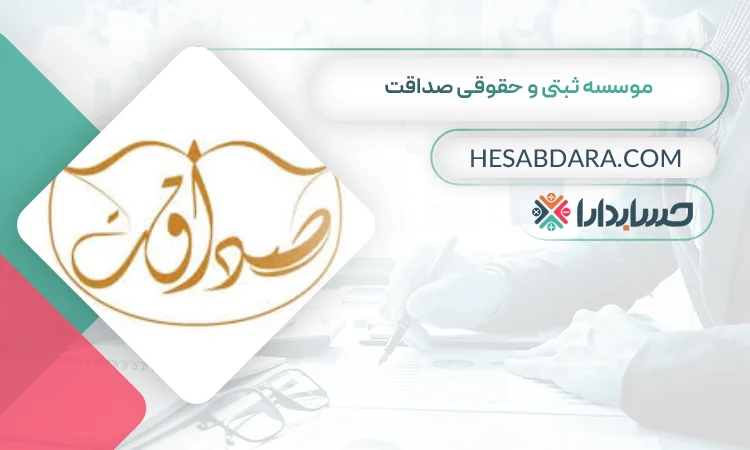 موسسه ثبتی و حقوقی صداقت ثبت شرکت در یزد