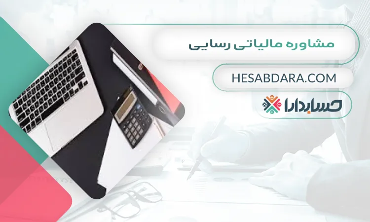 مشاوره مالیاتی رسایی  بهترین مشاوره مالیاتی در قم