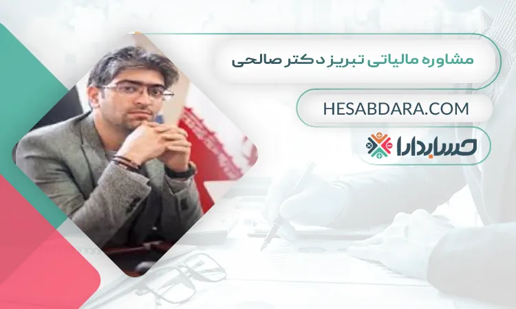 مشاوره مالیاتی تبریز دکتر صالحی بهترین مشاوره مالیاتی در تبریز