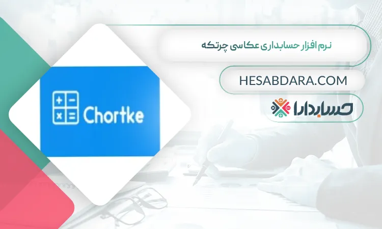 نرم افزار حسابداری عکاسی چرتکه  بهترین نرم افزار حسابداری عکاسی