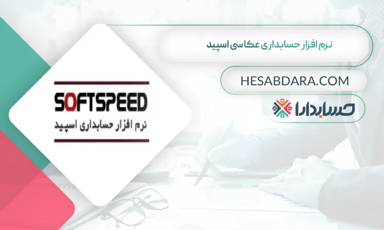 نرم افزار حسابداری عکاسی اسپید بهترین نرم افزار حسابداری عکاسی
