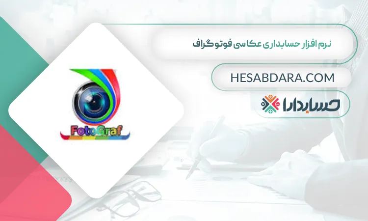 نرم افزار حسابداری عکاسی فوتوگراف  بهترین نرم افزار حسابداری عکاسی