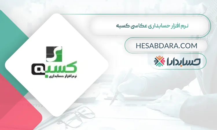 نرم افزار حسابداری عکاسی کسبه  بهترین نرم افزار حسابداری عکاسی