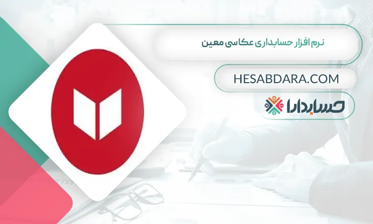 نرم افزار حسابداری عکاسی معین  بهترین نرم افزار حسابداری عکاسی