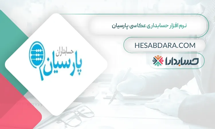 نرم افزار حسابداری عکاسی پارسیان  بهترین نرم افزار حسابداری عکاسی