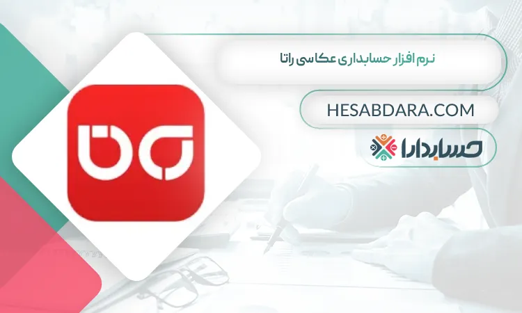 نرم افزار حسابداری عکاسی راتا  بهترین نرم افزار حسابداری عکاسی