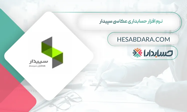 نرم افزار حسابداری عکاسی سپیدار  بهترین نرم افزار حسابداری عکاسی