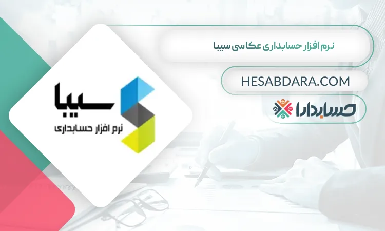 نرم افزار حسابداری عکاسی سیبا  بهترین نرم افزار حسابداری عکاسی