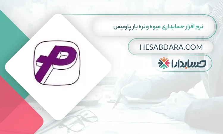 نرم افزار حسابداری میوه و تره بار پارمیس بهترین نرم افزار حسابداری تره بار
