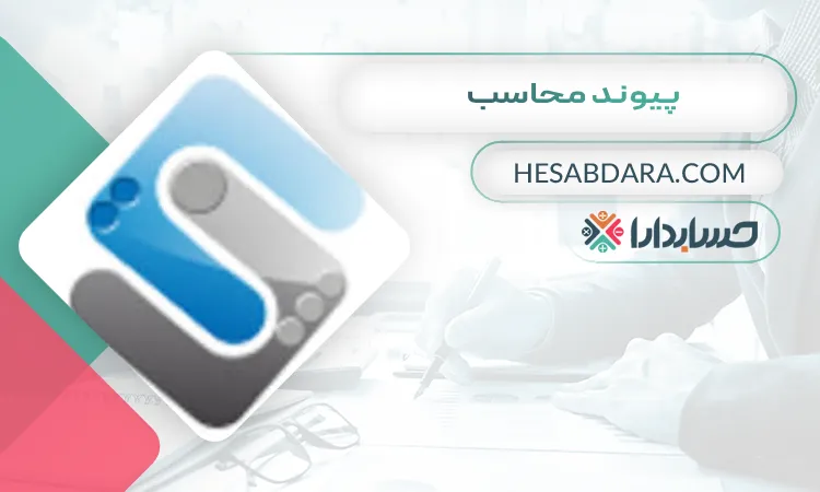 پیوند محاسب  بهترین مشاوره مالیاتی در قم