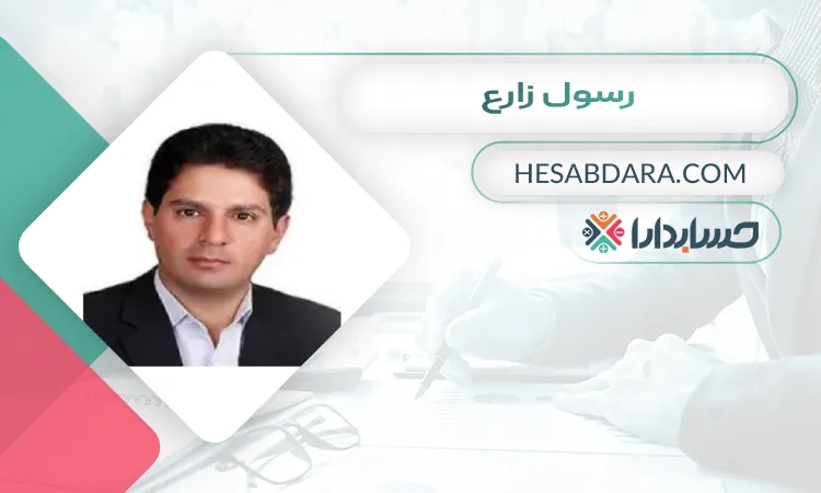 رسول زارع بهترین مشاوره مالیاتی در تبریز