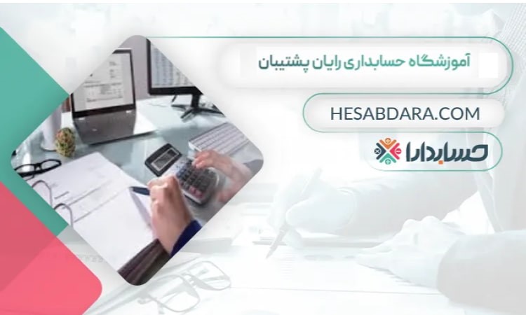 آموزشگاه حسابداری رایان پشتیبان بهترین آموزشگاه حسابداری در گرگان