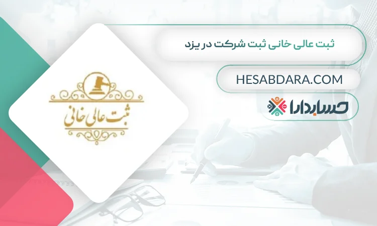 ثبت عالی خانی ثبت شرکت ثبت شرکت در یزد
