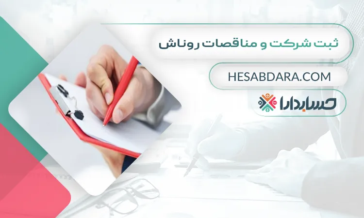 ثبت شرکت و مناقصات روناش ثبت شرکت در اهواز 