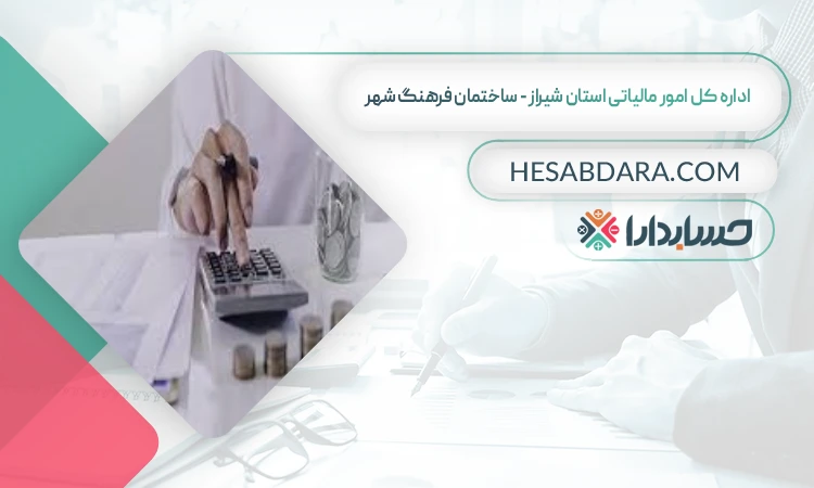  ساختمان فرهنگ شهر لیست اداره مالیات استان شیراز