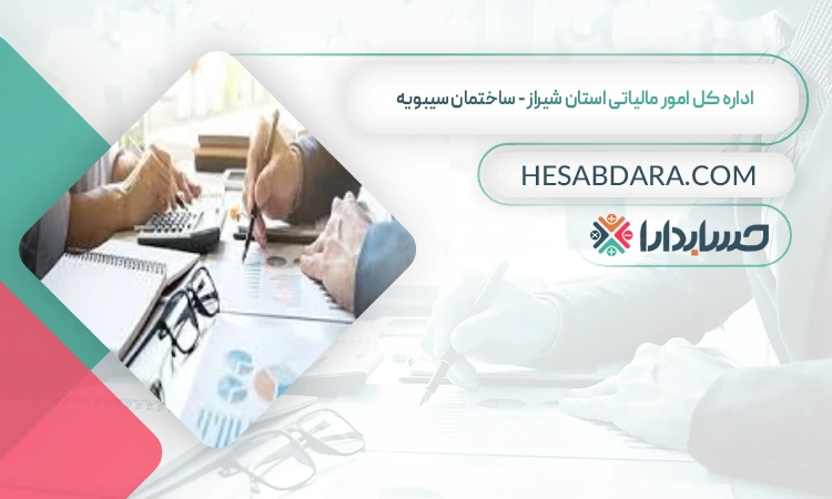 ساختمان سیبویه لیست اداره مالیات استان شیراز