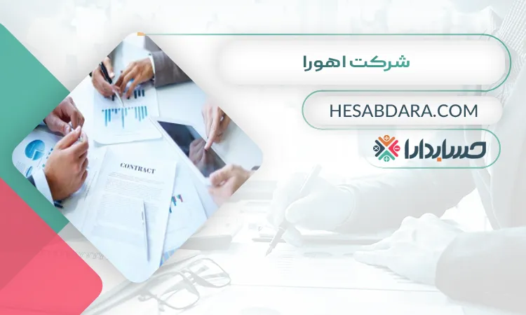 شرکت اهورا ثبت شرکت در اهواز 