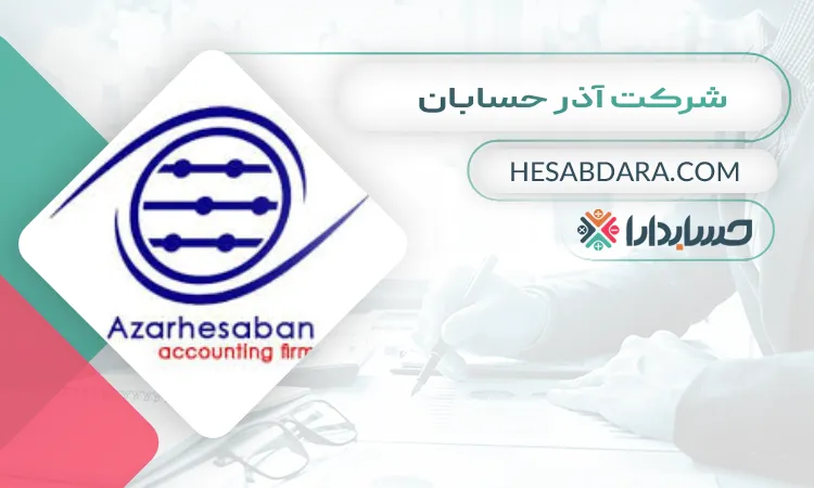 شرکت آذر حسابان بهترین مشاوره مالیاتی در تبریز