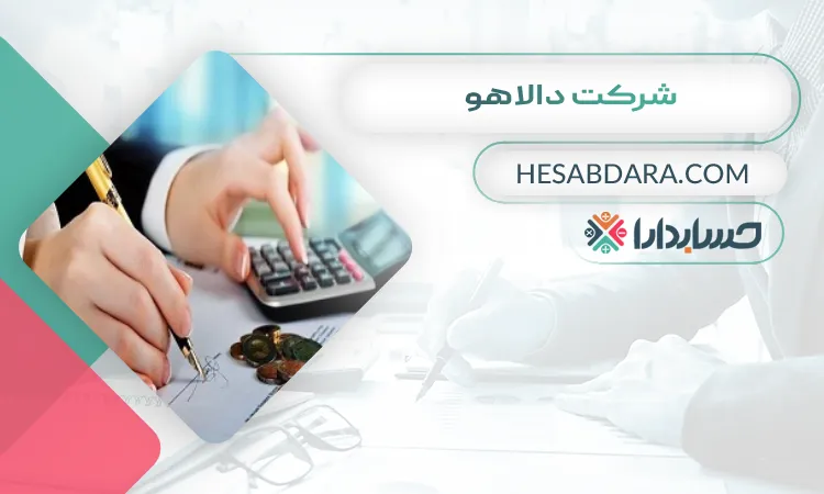شرکت دالاهو  بهترین مشاور مالی در کرمانشاه