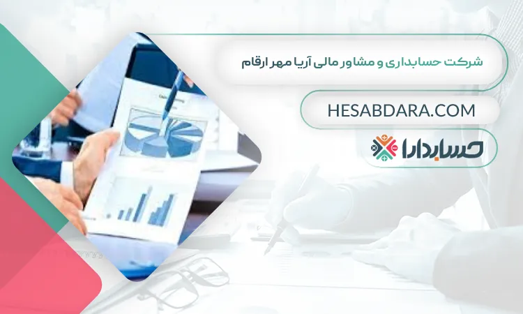 شرکت حسابداری و مشاور مالی آریا مهر ارقام  بهترین مشاور مالی در کرمانشاه