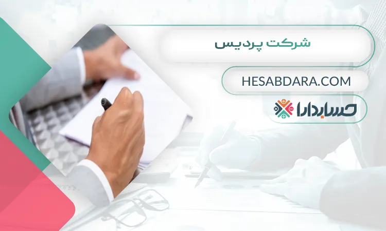  شرکت پردیس ثبت شرکت در اهواز 