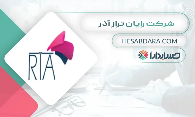 شرکت رایان تراز آذر بهترین مشاوره مالیاتی در تبریز