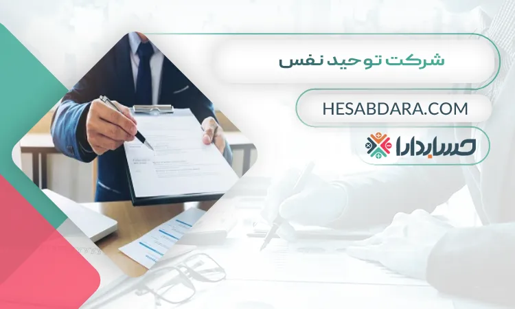 شرکت توحید نفس ثبت شرکت در اهواز 