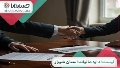 لیست اداره مالیات استان شیراز