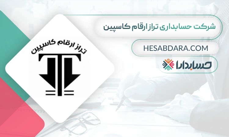 شرکت حسابداری تراز ارقام کاسپین بهترین آموزشگاه حسابداری در قزوین