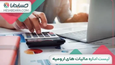 لیست اداره مالیات های ارومیه