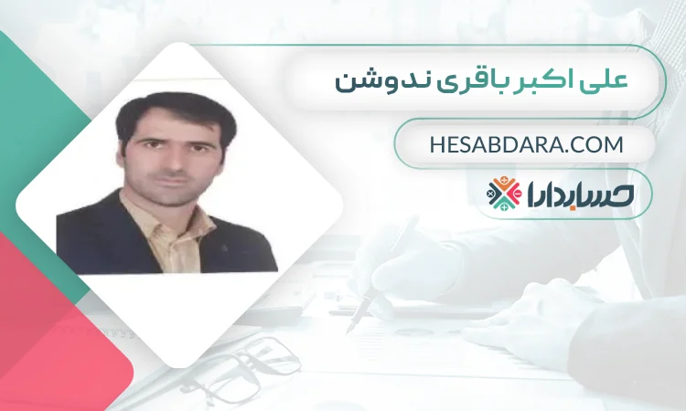 علی اکبر باقری ندوشن بهترین وکیل مالیاتی در یزد