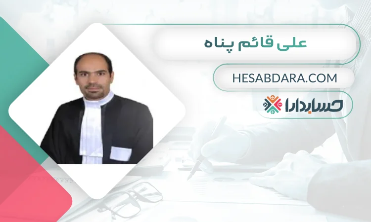 علی قائم پناه بهترین وکیل مالیاتی در همدان