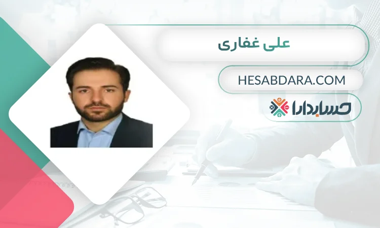 علی غفاری بهترین وکیل مالیاتی در اردبیل