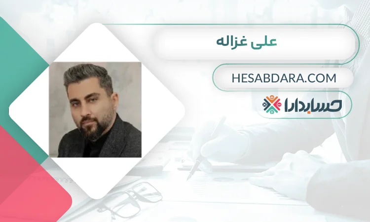 علی غزاله بهترین وکیل مالیاتی در کرمان