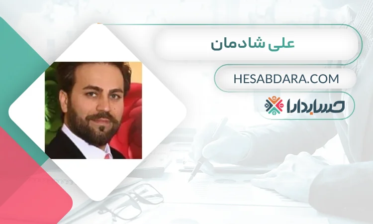 علی شادمان بهترین وکیل مالیاتی در اردبیل