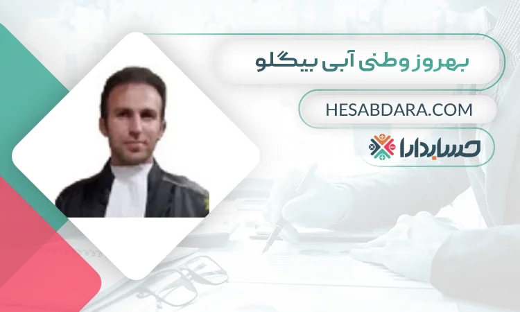 بهروز وطنی آبی بیگلو بهترین وکیل مالیاتی در اردبیل