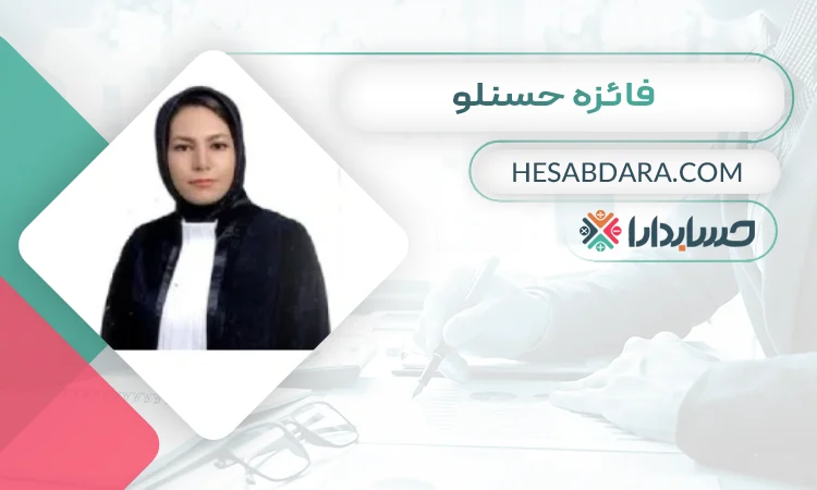 فائزه حسنلو بهترین وکیل مالیاتی در همدان