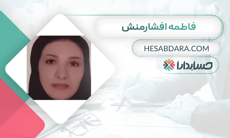 فاطمه افشارمنش بهترین وکیل مالیاتی در کرمان
