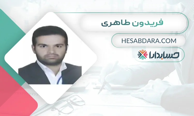 فريدون طاهری بهترین وکیل مالیاتی در همدان
