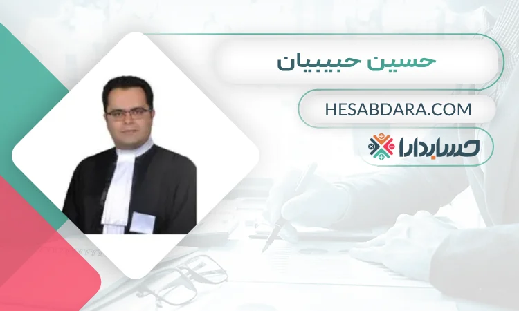 حسین حبیبیان بهترین وکیل مالیاتی در همدان