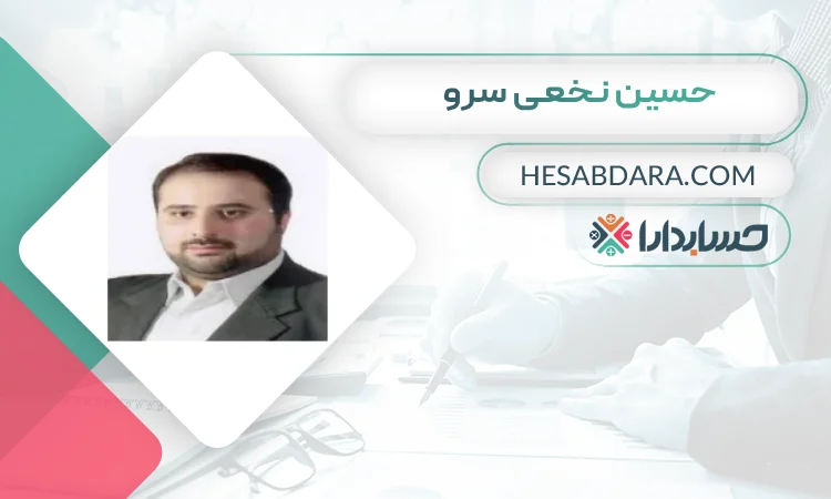 حسين نخعی سرو بهترین وکیل مالیاتی در یزد