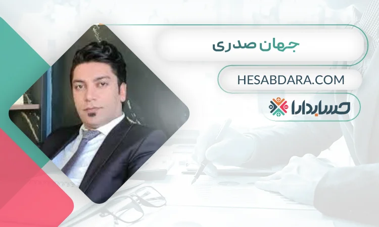 جهان صدری بهترین وکیل مالیاتی در اردبیل