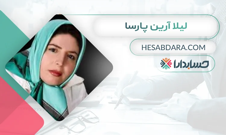 ليلا آرين پارسا بهترین وکیل مالیاتی در همدان
