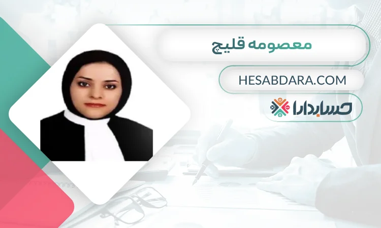 معصومه قلیچ بهترین وکیل مالیاتی در یزد