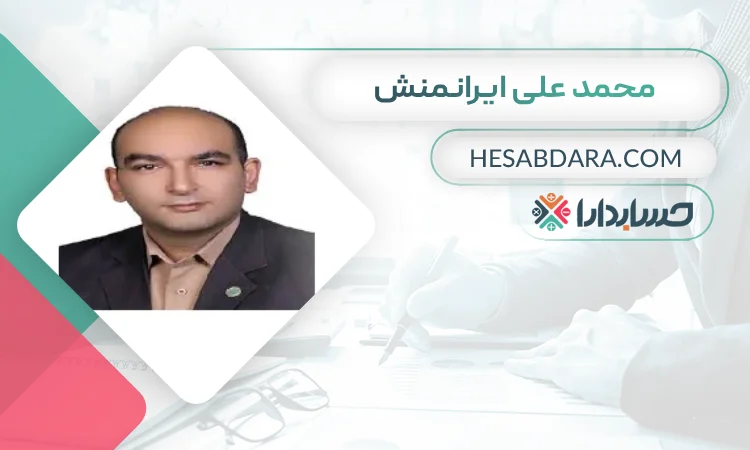 محمد علی ایرانمنش بهترین وکیل مالیاتی در کرمان