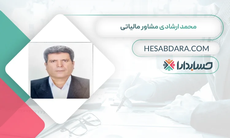 محمد ارشادی
 بهترین مشاوره مالیاتی در خرم آباد