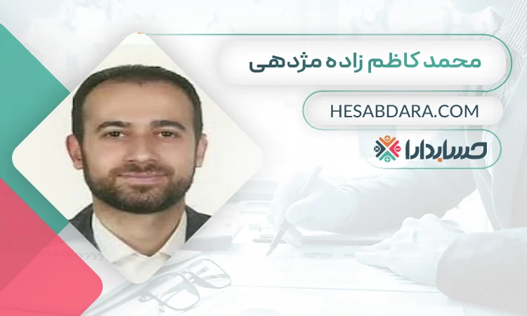 محمد كاظم زاده مژدهی بهترین وکیل مالیاتی در رشت