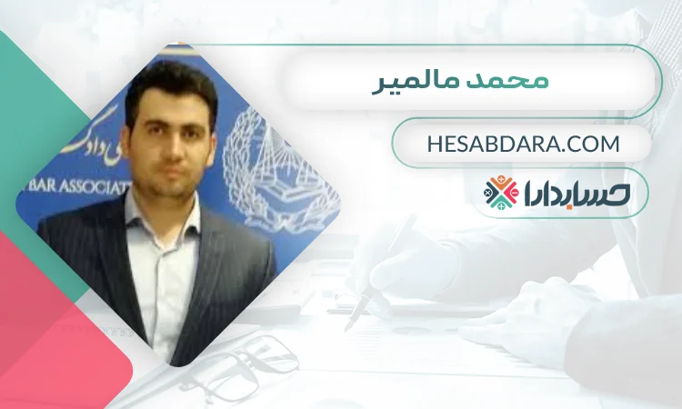 محمد مالمیر بهترین وکیل مالیاتی در همدان