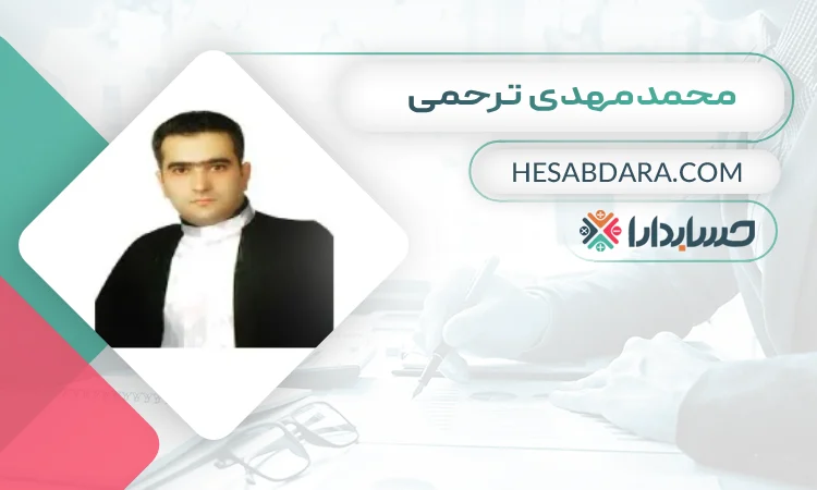 محمدمهدی ترحمی بهترین وکیل مالیاتی در رشت
