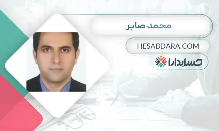 محمد صابر بهترین وکیل مالیاتی در رشت